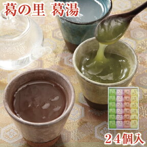 葛ギフト とろとろのくず湯 葛の里 葛湯 24個入｜葛湯 くず湯 くずゆ 吉野葛 葛 本葛 和菓子 葛菓子｜お歳暮 お中元 お供え 帰省土産 お土産 土産 御歳暮 奈良 天極堂