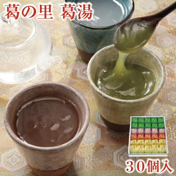 くず 葛ギフト とろとろのくず湯 葛の里 葛湯 30個入｜葛湯 くず湯 くずゆ 吉野葛 葛 本葛 和菓子 葛菓子｜お歳暮 お中元 お供え 帰省土産 お土産 土産 御歳暮 奈良 天極堂