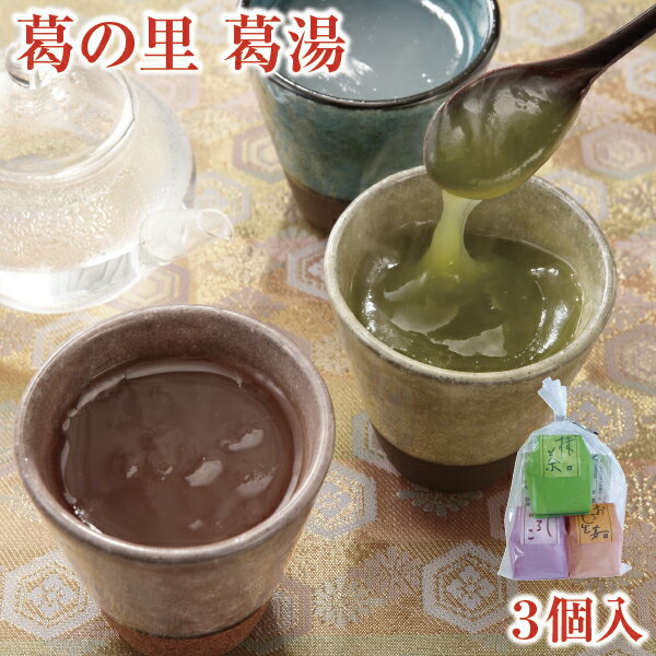 くず とろとろのくず湯 葛の里 葛湯 3個入り｜葛湯 くず湯 くずゆ 吉野葛 葛 本葛 吉野本葛 和菓子 葛菓子 プチギフト 奈良 天極堂