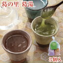 とろとろのくず湯 葛の里 葛湯 3個入り|葛湯 くず湯 くずゆ 吉野葛 葛 本葛 吉野本葛 和菓子 葛菓子 プチギフト 奈良 天極堂