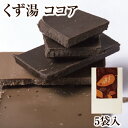 くず湯 ココア葛湯 5袋入|ギフト 葛湯 くず湯 くずゆ 吉野葛 葛 本葛 和菓子 葛菓子 プチギフト ココア 奈良 天極堂