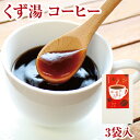 くず湯 コーヒー葛湯 3袋入｜葛湯 くずゆ 吉野葛 葛 本葛 吉野本葛 和菓子 葛菓子 コーヒー 奈良 天極堂 2024年6月30日23:59まで注文可