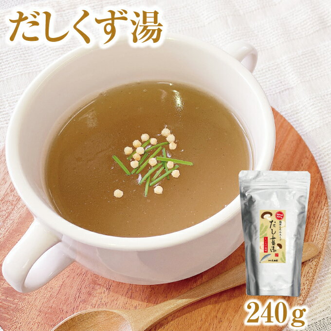 本格和スープ だし葛湯 しいたけ風味｜吉野葛 吉野本葛 葛 本葛 葛湯 しいたけ だし ダシ スープ 奈良 天極堂