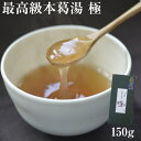 くず湯 葛湯 本葛湯 極 150g｜モンドセレクション 3年連続金賞受賞｜お試し おためし 本葛 和三盆 吉野本葛　和菓子 葛湯 くず湯 くずゆ 吉野葛 葛 本葛 葛菓子 奈良 天極堂