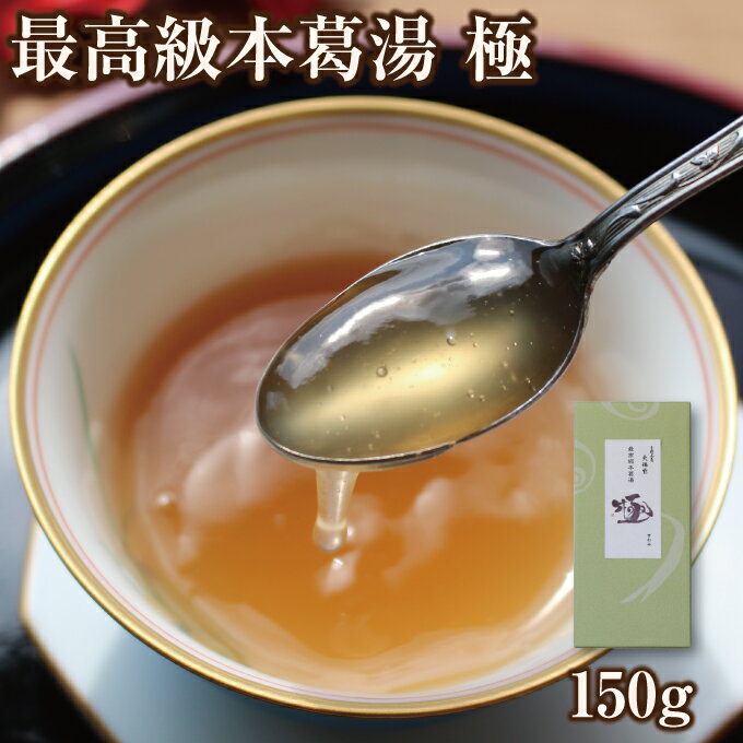 くず くず湯 葛湯 本葛湯 極 150g｜和三盆 吉野本葛 葛湯 くず湯 くずゆ 本葛 和菓子 吉野葛 葛 本葛 葛菓子 お試し おためし 奈良 天極堂