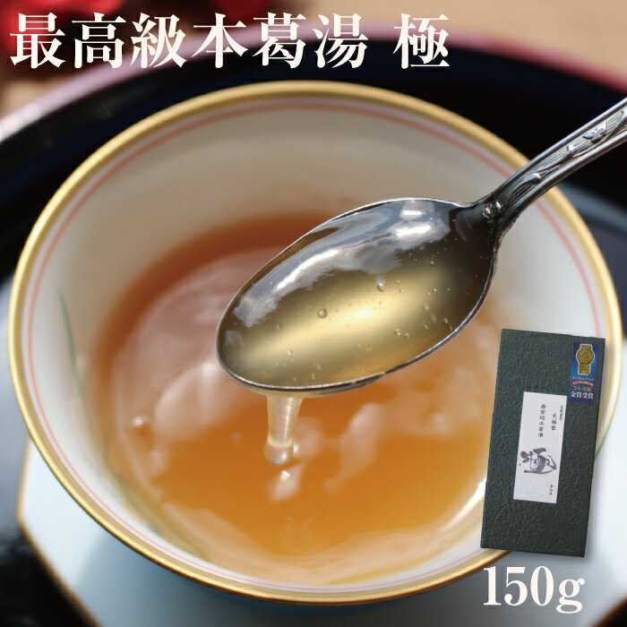 くず湯 葛湯 本葛湯 極 150g｜モンドセレクション 3年連続金賞受賞｜お試し おためし 本葛 和三盆 吉野本葛 和菓子 葛湯 くず湯 くずゆ 吉野葛 葛 本葛 葛菓子 奈良 天極堂