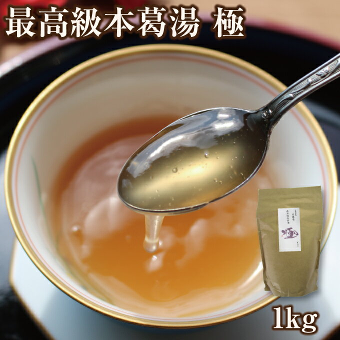 お徳用 くず湯 本葛湯 極 1kg｜業務用 本葛 和三盆 吉野本葛 奈良 天極堂 和菓子 葛湯 くず湯 くずゆ 吉野葛 葛 本葛…