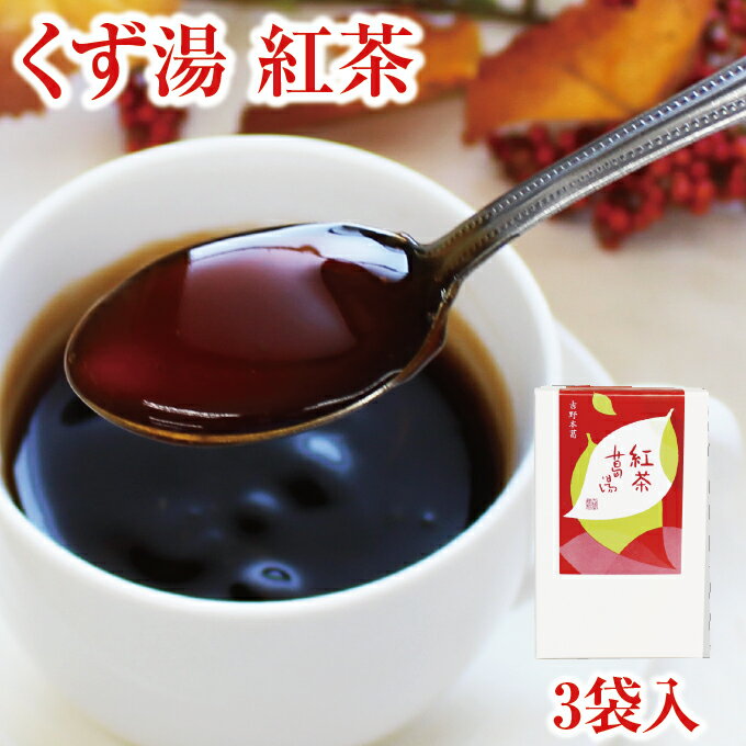 くず湯 紅茶葛湯 3袋入｜葛湯 くずゆ 吉野葛 葛 本葛 吉野本葛 和菓子 葛菓子 プチギフト 紅茶 奈良 天極堂