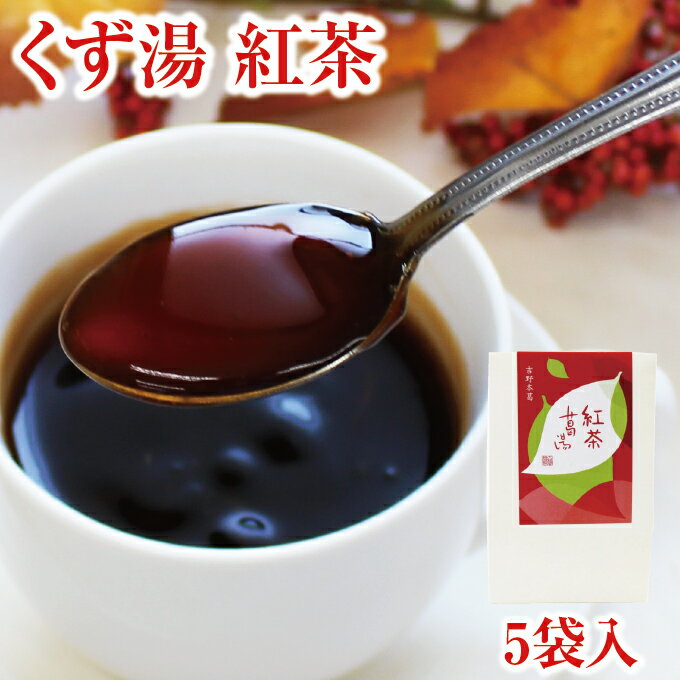 くず湯 紅茶葛湯 5袋入｜葛湯 くずゆ 吉野葛 葛 本葛 吉野本葛 和菓子 葛菓子 プチギフト 紅茶 奈良 天極堂