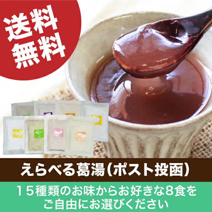 ポスト投函 送料無料 選べる葛湯 8袋｜葛湯 くずゆ くず湯 お試し おためし 和菓子 吉野本葛 吉野葛 本葛 葛流し 葛粉 送料 無料 奈良 天極堂 2