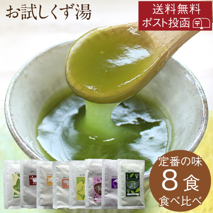 ポスト投函 送料無料 お試し葛湯 8種 ※定番の味 食べ比べ 味見 おためし|プレーン 抹茶 おしるこ おろし生姜 ゆず シナモン生姜 紫さつま芋 紅茶|くずゆ...