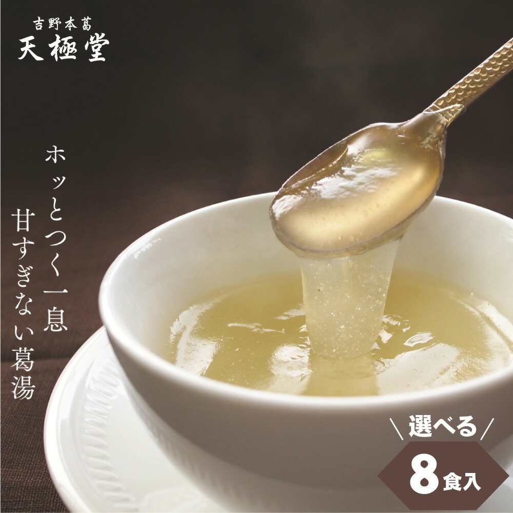 ポスト投函 送料無料 選べる葛湯 8袋|8種の味を 選べる くず湯 くずゆ 和菓子 吉野本葛 吉野葛 本葛 葛粉 送料 無料 簡易パッケージ 楽天市場店 オリジ...