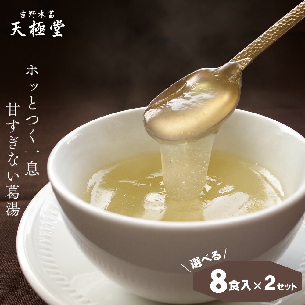 ポスト投函 送料無料 選べる葛湯 8種×2袋|天極堂8種の味を 選べる くず湯 くずゆ 和菓子 吉野本葛 吉野葛 本葛 葛粉 送料 無料 簡易パッケージ 楽天市...