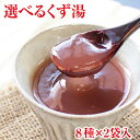 くず ポスト投函 送料無料 選べる葛湯 8種×2袋｜葛湯 くずゆ くず湯 お試し おためし 和菓子 吉野本葛 吉野葛 本葛 葛流し 葛粉 送料 無料 奈良 天極堂