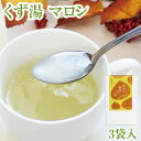 期間限定 栗 くず湯 マロン葛湯 3袋入|葛湯 くず湯 くずゆ 吉野葛 葛 本葛 和菓子 葛菓子 プチギフト 季節 限定 奈良 天極堂 2025年3月31日まで...