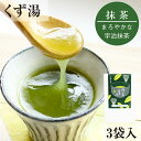 とろとろの くず湯 抹茶 葛湯 3袋入|くずゆ 吉野葛 葛 本葛 和菓子 葛菓子 プチギフト 奈良 天極堂