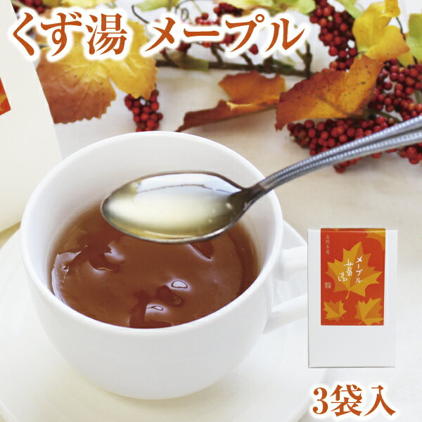 くず くず湯 メープル葛湯 3袋入｜葛湯 くず湯 くずゆ 吉野葛 葛 本葛 和菓子 葛菓子 プチギフト 奈良 天極堂