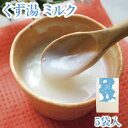 くず湯 ミルク葛湯 5袋入|葛湯 くず湯 くずゆ 吉野葛 葛 本葛 和菓子 葛菓子 プチギフト 奈良 天極堂