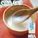 くず湯 ミルク葛湯 5袋入｜葛湯 くず湯 くずゆ 吉野葛 葛 本葛 和菓子 葛菓子 プチギフト 奈良 天極堂 2024年3月31日23:59まで注文可