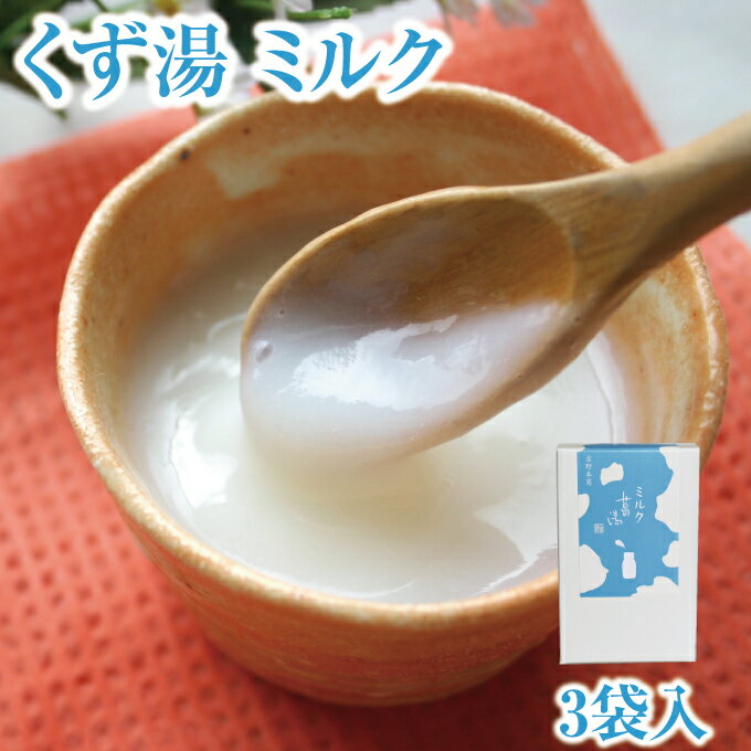 くず湯 ミルク葛湯 3袋入｜葛湯 くず湯 くずゆ 吉野葛 葛 本葛 和菓子 葛菓子 プチギフト 奈良 天極堂