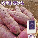 紫さつま芋の濃厚な味わいの葛湯です。 商品名 紫いも葛湯 原材料 砂糖（国内製造）、澱粉、葛澱粉、紫さつま芋パウダー、粉末水飴、オリゴ糖 内容量 20g×5袋 賞味期限 6か月 保存方法 高温多湿を避けて常温で保存してください。 製造者 株式会社井上天極堂 サイズ 50×90×140mm 商品説明 葛湯1袋を耐熱性の容器に入れ、水10ccを注いでかき混ぜます。 その後、熱湯90ccを注いでよくかき混ぜ、電子レンジで20秒ほど加熱し、さらにかき混ぜてお召し上がりください。 ■栄養成分表示　1食（20g）当たり　※推定値 熱量 74kcal たんぱく質0.1g 脂質 0g炭水化物18.6g 食塩相当量0g ■特定原材料等：なし ■賞味期限について：記載の賞味期限は製造日から のものであり、お客様のお手元に届いた時には 表示の賞味期限に満たない場合がございます。紫いも葛湯 5袋入 国産の綾紫芋を使用。素材のもつ素朴な味わいをお楽しみいただけます。 プチギフトや自分へのお土産におすすめです。