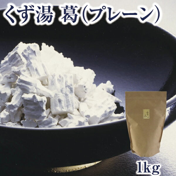 お徳用 とろとろのくず湯 葛の里 葛湯 葛 1kg｜業務用 くず湯 毎日 葛湯 プレーン　くずゆ 吉野葛 葛 本葛 和菓子 葛菓子 冷やしてゼリー風にも 奈良 天極堂