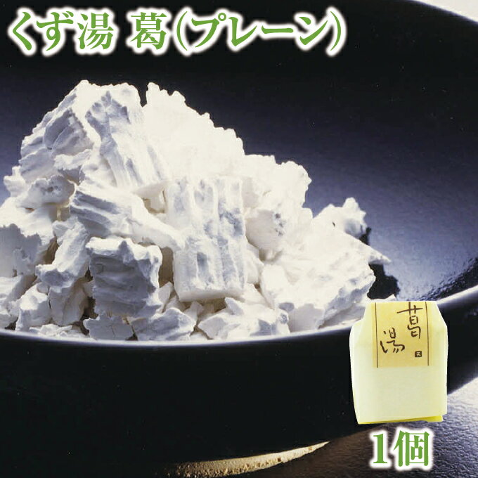 とろとろのくず湯 葛の里 葛湯 葛（プレーン） 30g｜葛湯 くず湯 くずゆ 吉野葛 葛 本葛 和菓子 葛菓子 奈良 天極堂