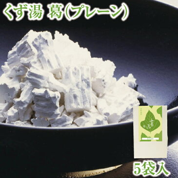 とろとろのくず湯 葛湯 葛(プレーン)5袋入|葛湯 くず湯 くずゆ 吉野葛 葛 本葛 和菓子 葛菓子 プチギフト 奈良 天極堂