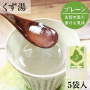 とろとろのくず湯 葛湯 葛(プレーン)5袋入|葛湯 くず湯 くずゆ 吉野葛 葛 本葛 和菓子 葛菓子 プチギフト 奈良 天極堂