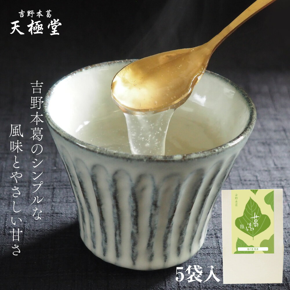 天極堂の自慢の葛湯、プレーン味が5食分入った商品。 商品名 葛湯 葛（プレーン） 原材料 砂糖（国内製造）、澱粉、葛澱粉、粉末水飴、オリゴ糖 内容量 20g×5袋 賞味期限 6ヶ月 保存方法 高温多湿を避けて常温で保存してください。 サイズ...