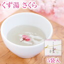 自宅でお花見 さくら葛湯 5袋入｜桜の花びら入り葛湯 塩漬け桜花付き｜桜 桜の花 葛湯 くず湯 くずゆ 吉野葛 葛 本葛 和菓子 葛菓子 プチギフト 春限定 季節限定 期間限定 奈良 天極堂 2024年5月10日23:59まで注文可