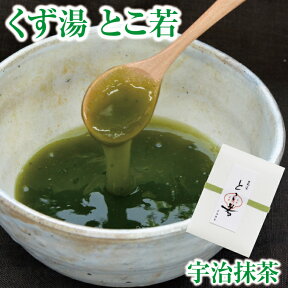 厳選 こだわりのくず湯 葛湯 とこ若 宇治抹茶 1個｜葛湯 くず湯 くずゆ 吉野葛 葛 本葛 和菓子 葛菓子　お試し おためし 奈良 天極堂