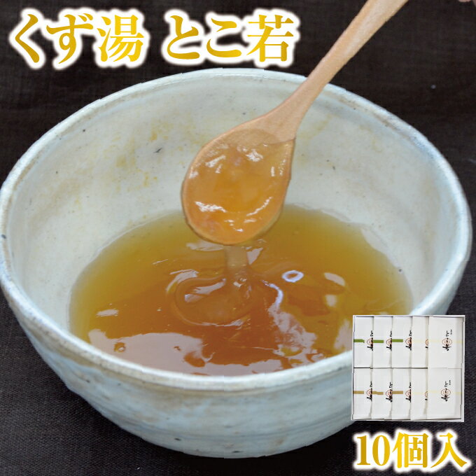 くず 厳選 こだわりのくず湯 葛湯 とこ若 10個入｜葛湯 くず湯 くずゆ 吉野葛 葛 本葛 和菓子 葛菓子 奈良 天極堂