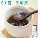 薬膳 甘さ控えめ くず湯 薬膳葛湯 当帰葉 5袋入｜葛湯 くず湯 くずゆ 吉野葛 葛 本葛 和菓子 葛菓子 お試し おためし 奈良 天極堂 その1