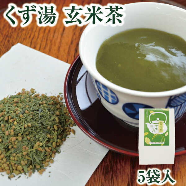 くず くず湯 玄米茶葛湯 5袋入｜葛湯 くず湯 くずゆ 吉野葛 葛 本葛 吉野本葛 和菓子 葛菓子 大和茶 プチギフト 奈良 天極堂