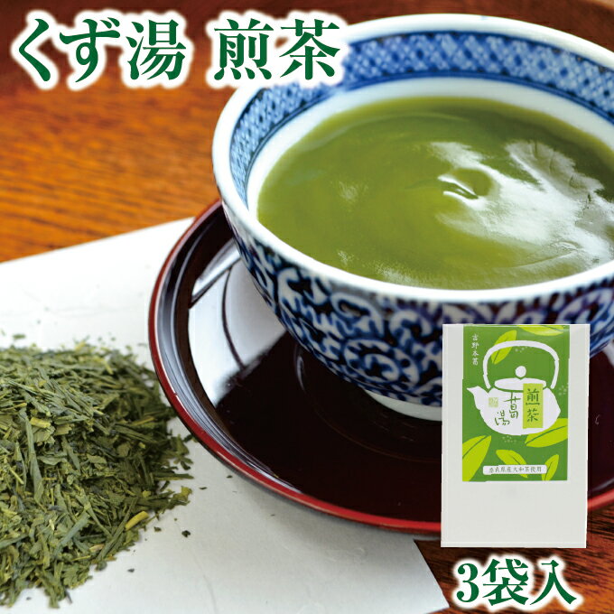 くず くず湯 煎茶葛湯 3袋入｜葛湯 くず湯 くずゆ 吉野葛 葛 本葛 和菓子 葛菓子 大和茶 煎茶 プチギフト 奈良 天極堂