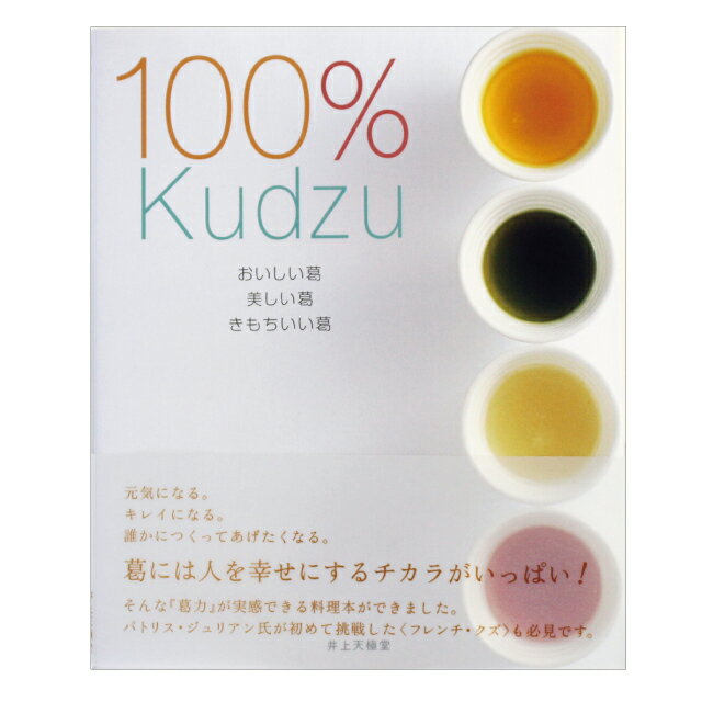 本 レシピ 100％Kudzu｜葛のレシピブック おいしい葛 美しい葛 きもちいい葛 レシピブック 料理 スイーツ 和菓子 洋菓子 手作り 葛 吉野本葛 吉野葛 くず湯 奈良 天極堂