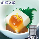 ギフト 胡麻豆腐6セット入（白6個・