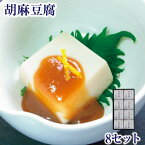 胡麻豆腐 8セット入（白8個・黒8個・味噌だれ16袋入） ごまどうふ ごま豆腐 ｜お歳暮 御歳暮 お中元 ギフト 帰省 お土産 土産 お供え 吉野本葛 吉野葛 奈良 天極堂