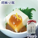 胡麻豆腐1セット（白1個・黒1個・味噌だれ2袋入） ごまどうふ ごま豆腐 ｜プチギフト 帰省 お土産 お供え 吉野本葛 吉野葛 奈良 天極堂