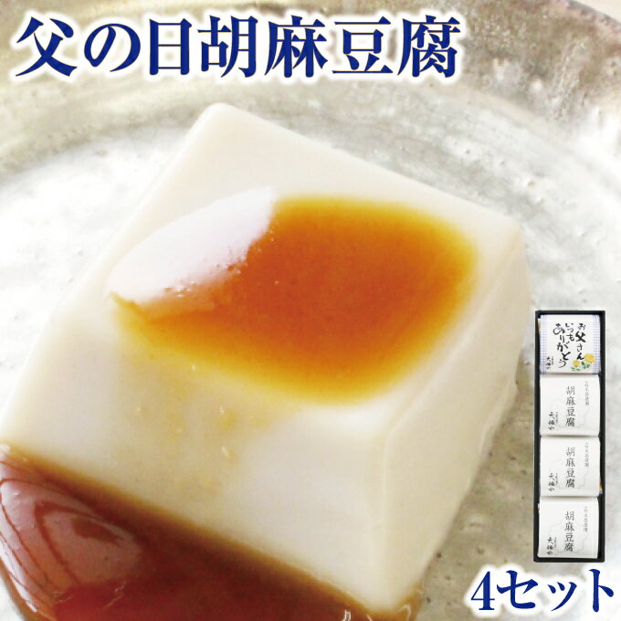 ギフト対応 父の日のギフトに！天極堂自慢の胡麻豆腐セット。 商品名 【父の日パッケージ】胡麻豆腐4セット 原材料 【胡麻豆腐】練り胡麻（国内製造）、白だし（食塩、砂糖、魚介エキス、その他）、葛澱粉、食塩／加工澱粉 【味噌だれ】ぶどう糖果糖液糖、砂糖、味噌、発酵調味料、食塩、醸造酢、生姜、増粘剤（加工デンプン、キサンタンガム）、調味料（アミノ酸等）、（原材料の一部に大豆を含む） 内容量 4セット（1セット：白胡麻豆腐1個、黒胡麻豆腐1個、味噌だれ2袋） 賞味期限 3ヶ月 保存方法 高温多湿を避けて常温保存 販売者 株式会社井上天極堂 サイズ 224×68×75mm 商品説明 父の日専用の胡麻豆腐。「お父さんいつもありがとう」のメッセージ付きです。じっくりと練り上げた胡麻豆腐は、もっちりしていてなめらかな食感です。わさび醤油で召し上がる他、おすましの具や、揚げ出し胡麻豆腐にしても、おいしくいただけます。ご進物用やちょっとした手土産用としても人気です。胡麻豆腐のうまさを引き立てるみそだれつき。 ■栄養成分表示　※推定値 胡麻豆腐1個（50g）当たり味噌だれ1袋（5g）当たり 熱量46kcal13kcal たんぱく質1.3g0.1g 脂質2.6g0g 炭水化物4.5g2.9g 食塩相当量0.1g0.2g■特定原材料等：胡麻、大豆 ■賞味期限について：記載の賞味期限は製造日からのものであり、お客様のお手元に届いた時には表示の賞味期限に満たない場合がございます。父の日専用の胡麻豆腐。「お父さんいつもありがとう」のメッセージ付きです。 吉野本葛特有のもっちり感と胡麻の香り豊かな風味をお楽しみください。 胡麻豆腐によく合う特性の味噌だれ付き。