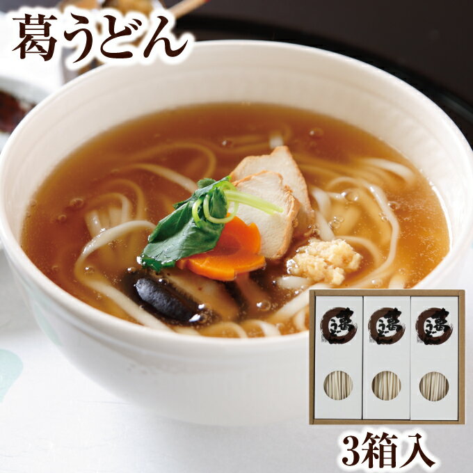葛ギフト 葛うどん3箱入｜吉野葛 吉野本葛 うどん 乾麺 保存食 吉野うどん｜お歳暮 お中元 お供え 帰省土産 お土産 土産 御歳暮 奈良 天極堂のサムネイル