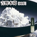 1870年創業の葛の老舗がお届けする吉野本葛 商品名 吉野本葛 原材料 葛澱粉（葛（国産、中国産）） 内容量 150g 賞味期限 2年 保存方法 直射日光、高温多湿を避け常温で保存 製造者 株式会社井上天極堂 サイズ 245×55×25mm 商品説明 1870年創業の葛の老舗がお届けする吉野本葛です。吉野本葛は胡麻豆腐やあんかけ料理はもちろん、プリンやケーキなどのスイーツも作れる万能食材。 ■栄養成分表示　100g当たり ※推定値 熱量 347kcal たんぱく質0.2g 脂質 0.2g炭水化物85.6g 食塩相当量0g ■特定原材料等：なし ■賞味期限について：記載の賞味期限は製造日からのものであり、お客様のお手元に届いた時には表示の賞味期限に満たない場合がございます。