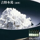 吉野本葛 150g 5本入｜くず粉 本くず粉 吉野本くず 吉野葛 吉野くず 奈良 天極堂｜お歳暮 お中元 お供え 帰省土産 お土産