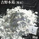 本葛粉 天極堂 吉野本葛 (粉末) 2kg|1kg2袋入 くず粉 本くず粉 吉野本くず 吉野葛 吉野くず 料理素材 澱粉 食品 粉類 手作り 奈良 天極堂|NH...