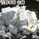 本葛粉 天極堂 国産 吉野本葛 古稀 150g｜くず粉 本くず粉 吉野本くず 吉野葛 吉野くず 奈良