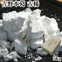 本葛粉 天極堂 国産 吉野本葛(古稀)5kg|くず粉 本くず粉 吉野本くず 吉野葛 吉野くず 奈良