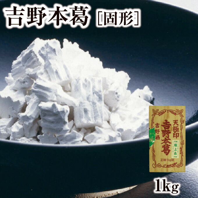 本葛粉 天極印 吉野本葛 1kg 固形｜くず粉 本くず粉 吉野本くず 吉野葛 吉野くず 料理素材 澱粉 食品 粉類 手作り 奈良 天極堂NHK ならナビ で紹介いただきました