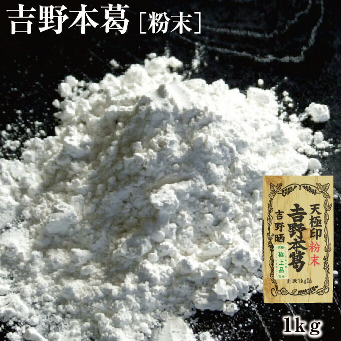 ギフト対応1870年創業の葛の老舗がお届けする吉野本葛 商品名 吉野本葛（粉末） 原材料 葛澱粉（葛（国産、中国産）） 内容量 1kg 賞味期限 2年 保存方法 高温多湿を避けて常温で保存してください。 製造者 株式会社井上天極堂 サイズ 250×135×75mm 商品説明 1870年創業の葛の老舗がお届けする吉野本葛です。吉野本葛は胡麻豆腐やあんかけ料理はもちろん、プリンやケーキなどのスイーツも作れる万能食材。 ■栄養成分表示　100g当たり ※推定値 熱量 347kcal たんぱく質0.2g 脂質 0.2g炭水化物85.6g 食塩相当量0g ■特定原材料等：なし ■賞味期限について：記載の賞味期限は製造日からのものであり、お客様のお手元に届いた時には表示の賞味期限に満たない場合がございます。