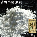 株式会社井上天極堂 吉野本葛(粉末)
